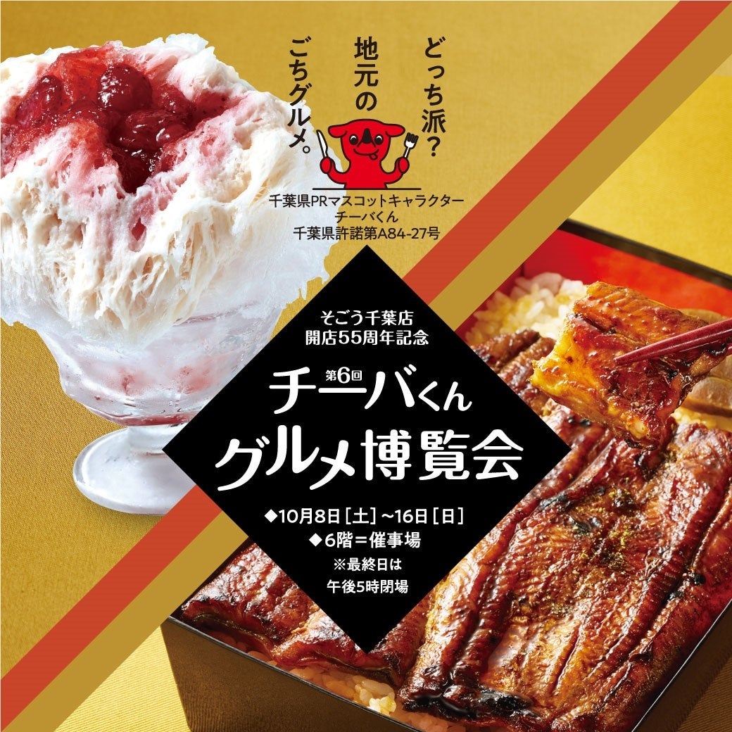 千産千消の物産展 チーバくんグルメ博覧会 | 株式会社そごう・西武の