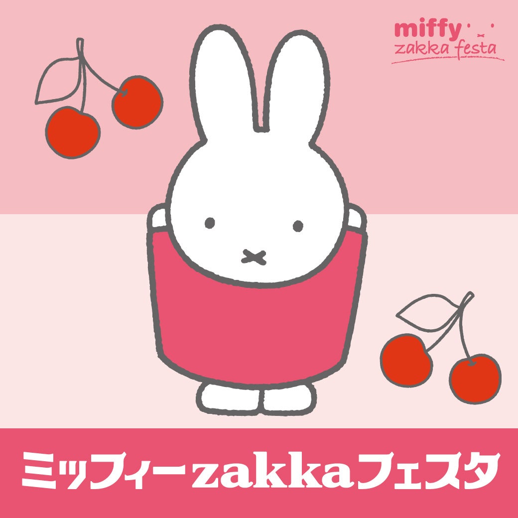 【そごう大宮店】ミッフィーzakkaフェスタ開催!さくらチェリーカラーの限定グッズやフォトスポットも! 【そごう大宮店】ミッフィーzakkaフェスタ開催!さくらチェリーカラーの限定グッズやフォトスポットも!