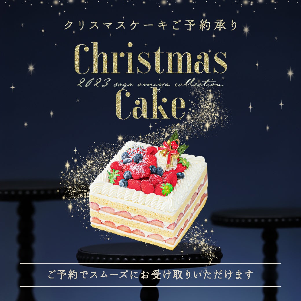 そごう大宮】2023年クリスマスケーキ予約がスタート | 株式会社そごう