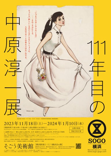 そごう美術館】111年目の中原淳一展 | 株式会社そごう・西武の そごう美術館】111年目の中原淳一展 | 株式会社そごう・西武の