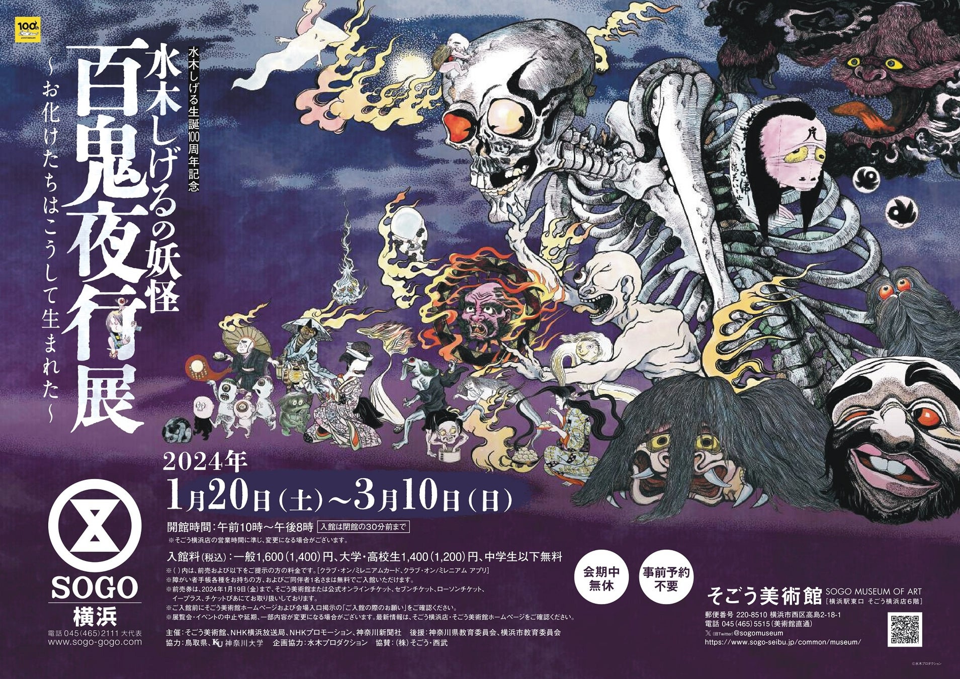 【そごう美術館】水木しげる生誕100周年記念 水木しげるの妖怪 百鬼夜行展 ~お化けたちはこうして生まれた~ 連動企画のご案内 【そごう美術館】水木しげる生誕100周年記念 水木しげるの妖怪 百鬼夜行展 ~お化けたちはこうして生まれた~ 連動企画のご案内