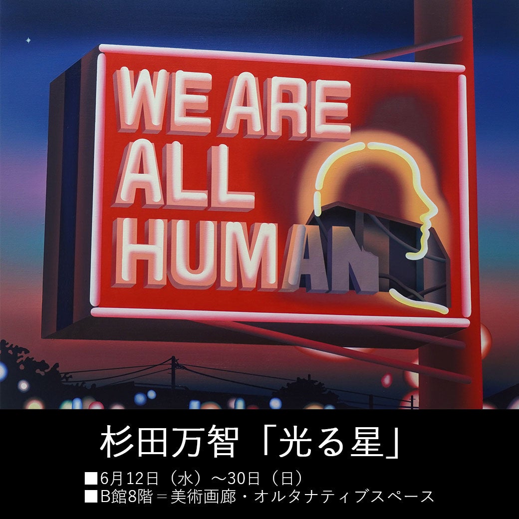 杉田万智の個展「光る星」が西武渋谷店で開催!人種や国境をテーマにした作品展示 杉田万智の個展「光る星」が西武渋谷店で開催!人種や国境をテーマにした作品展示