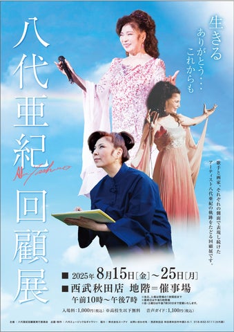 西武秋田店】八代亜紀 回顧展 | 株式会社そごう・西武のプレスリリース 西武秋田店】八代亜紀 回顧展 | 株式会社そごう・西武のプレスリリース