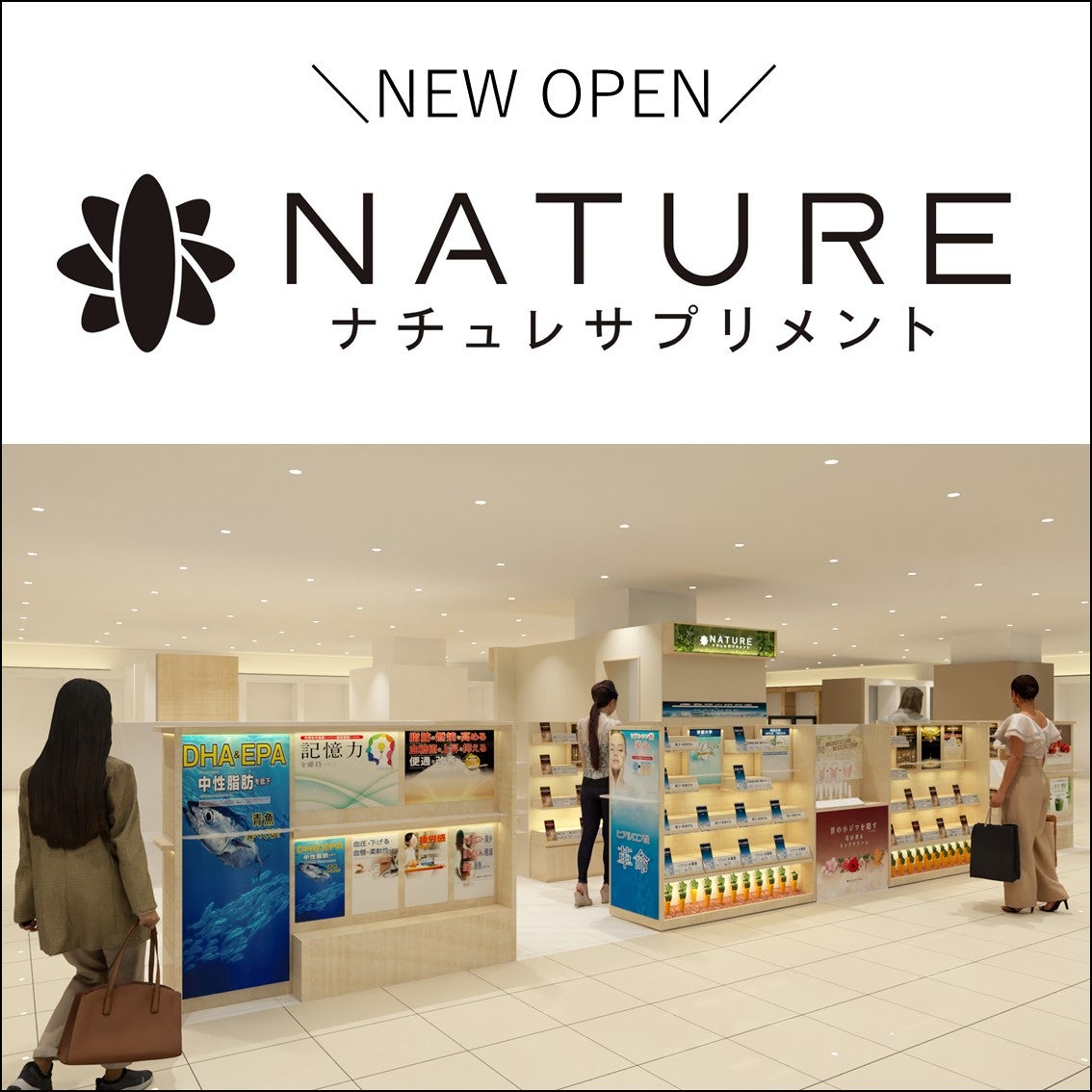 【そごう千葉店】9月5日(金)ナチュレサプリメント オープン | 株式会社そごう・西武のプレスリリース