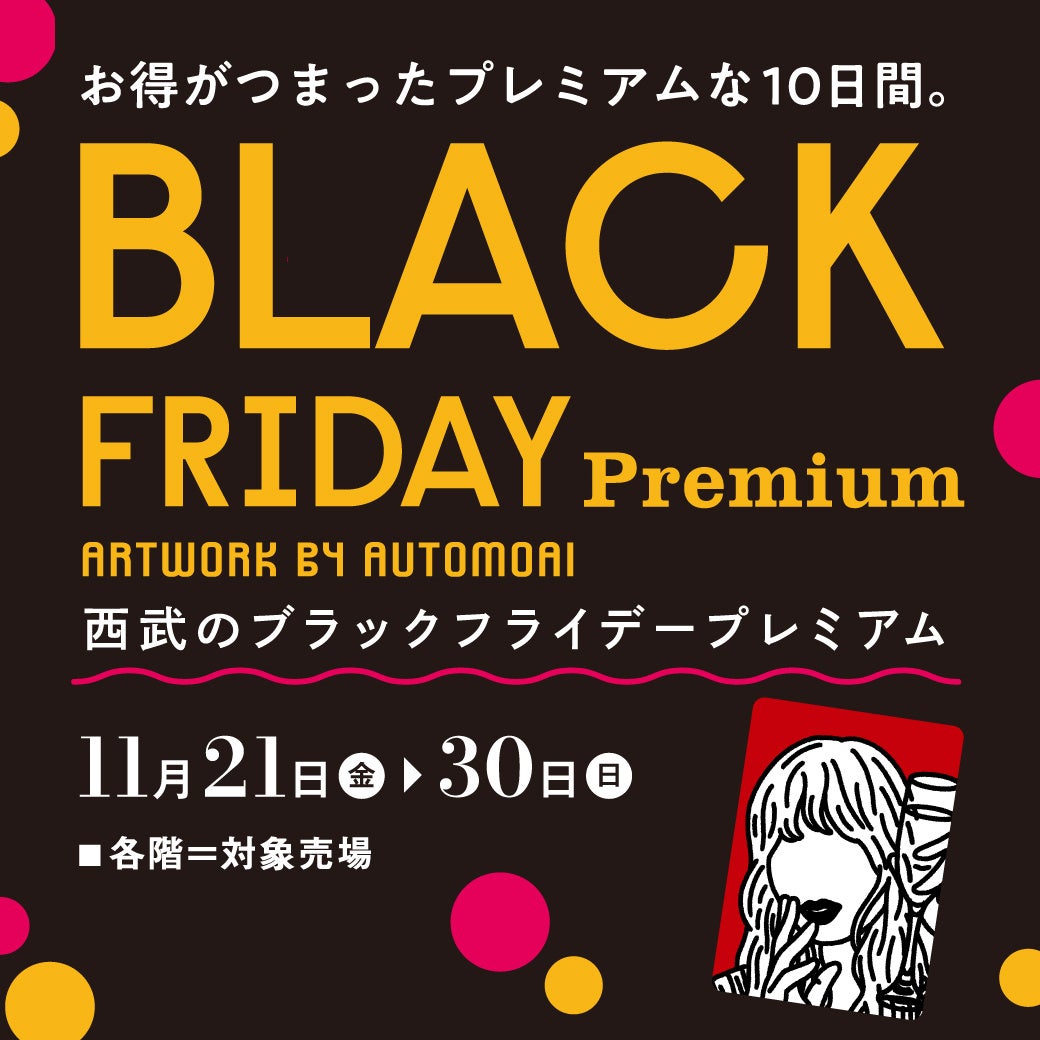 【西武東戸塚Ｓ.Ｃ.】西武のブラックフライデープレミアム