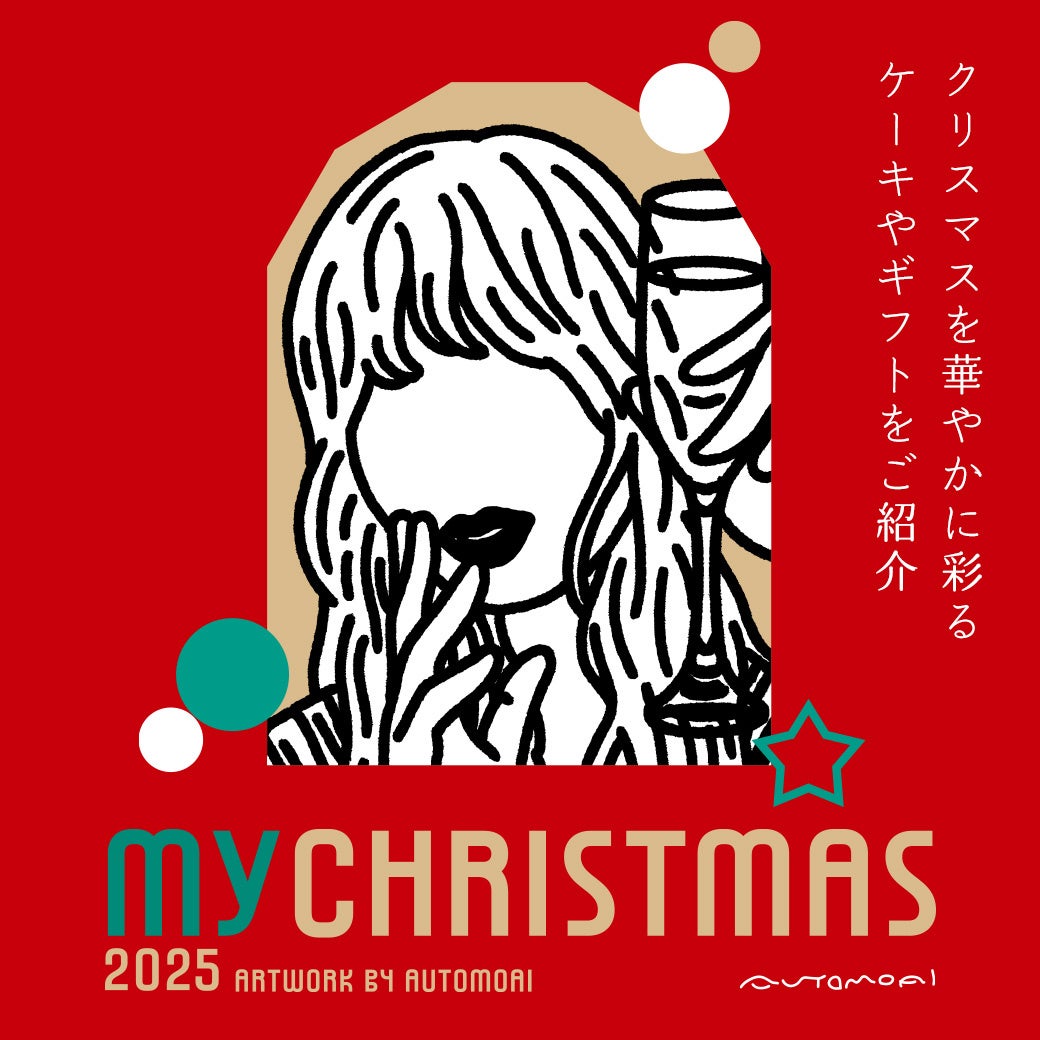アーティスト オートモアイとコラボレーション！年に一度のご褒美、自分らしく楽しむクリスマスを提案「そごう・西武のクリスマスプロモーション２０２５」