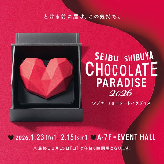 【西武渋谷店】チョコレートパラダイス2026 【西武渋谷店】チョコレートパラダイス2026