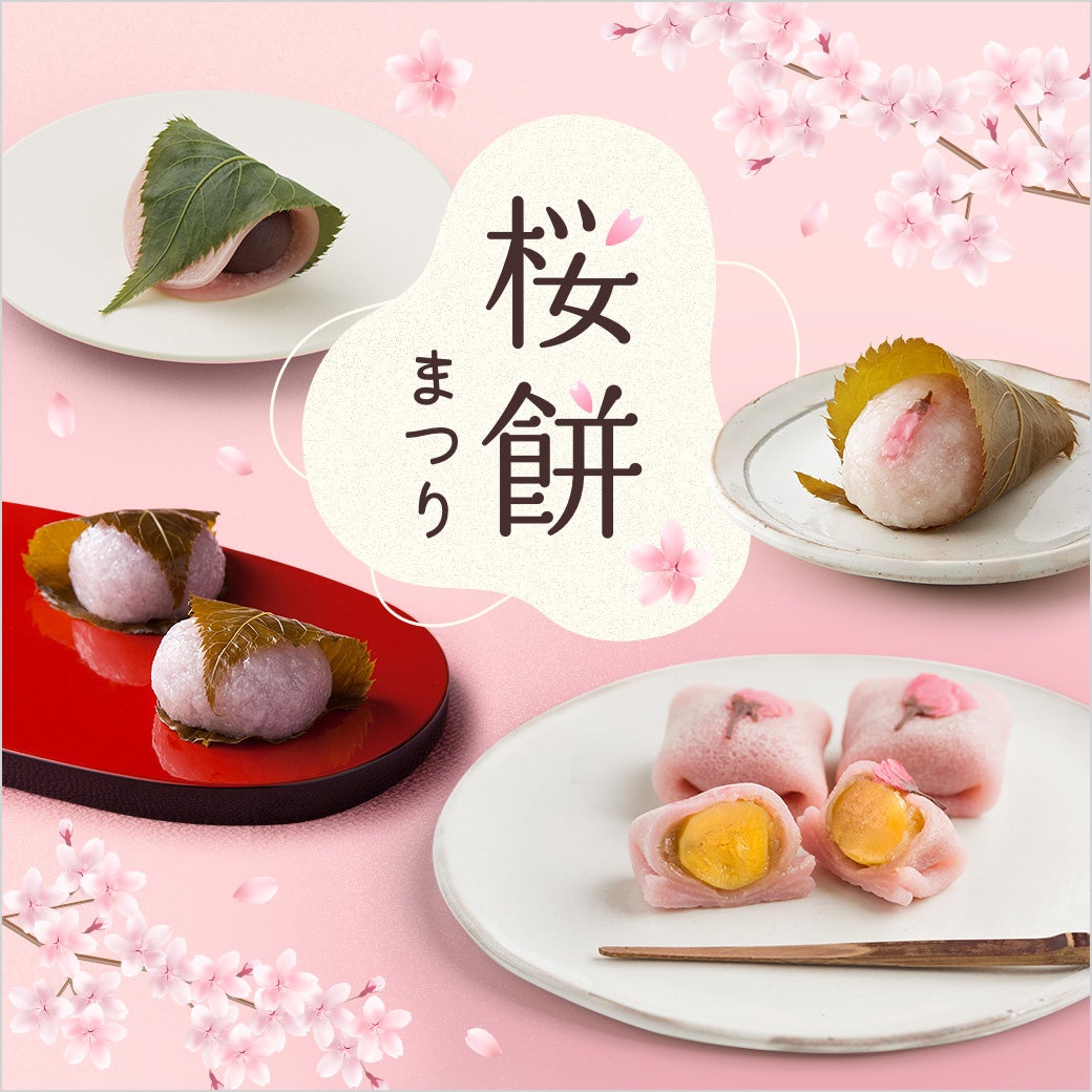【西武池袋本店】デパチカに春到来!しっとり”長命寺”&もちもち”道明寺”東西の桜餅19種類が集結「桜餅まつり」 | 株式会社そごう・西武の ...
