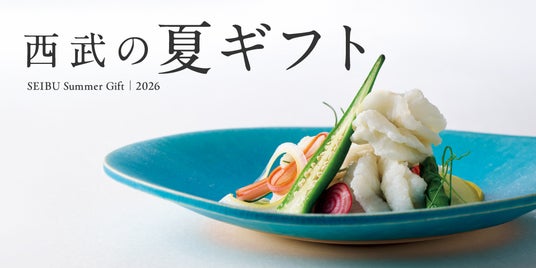 【西武池袋本店】2026年 お中元ギフトセンター開設 【西武池袋本店】2026年 お中元ギフトセンター開設