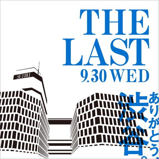 【西武渋谷店】THE LAST ありがとう、渋谷。 【西武渋谷店】THE LAST ありがとう、渋谷。