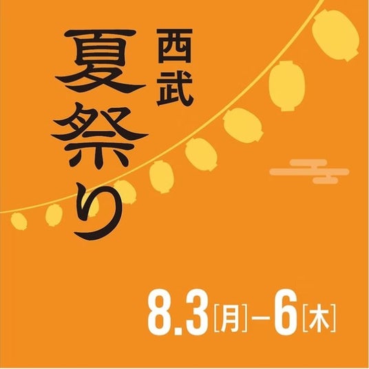 【西武秋田店】秋田竿燈まつり観覧前後に休める「涼み処」が登場 ひんやり快適な館内で楽しむお得な4日間 【西武秋田店】秋田竿燈まつり観覧前後に休める「涼み処」が登場 ひんやり快適な館内で楽しむお得な4日間