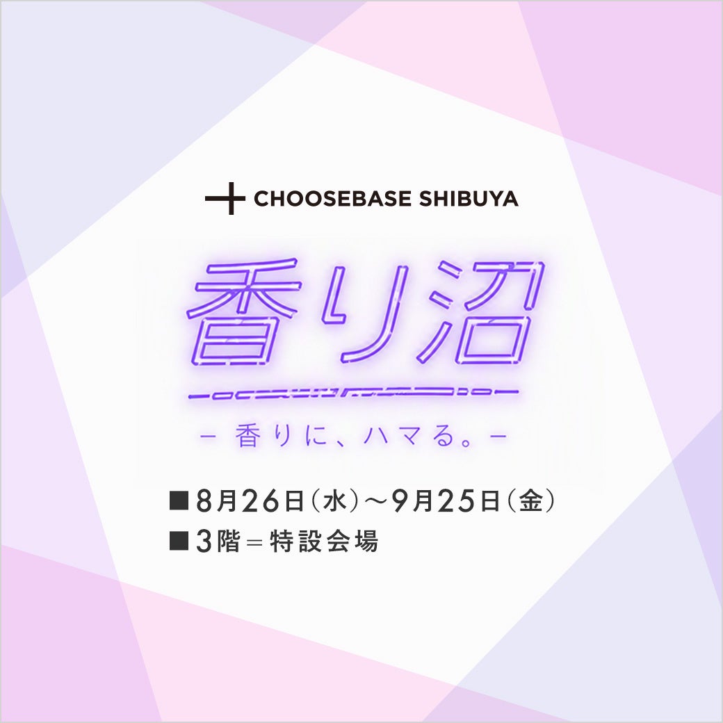 渋谷発『CHOOSEBASE SHIBUYA』が期間限定オープン 香りにまつわる約35ブランドが集結する『香り沼』