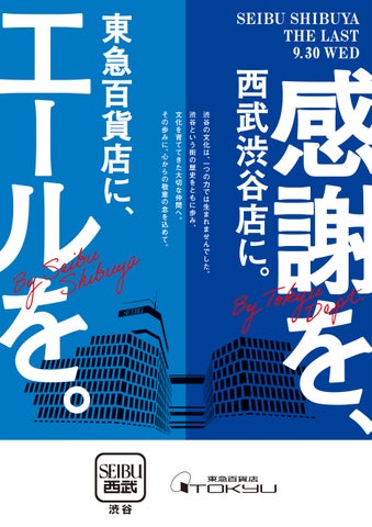 【西武渋谷店】東急百貨店とコラボレーション、共に渋谷のカルチャーを牽引してきた仲間にエールと感謝を。