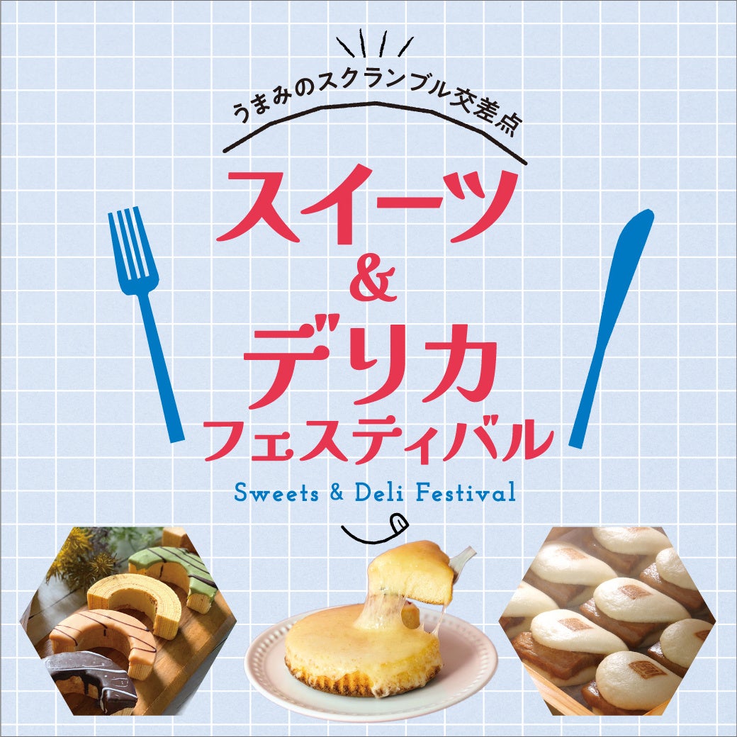 【西武渋谷店】-うまみのスクランブル交差点-スイーツ&デリカフェスティバル開催