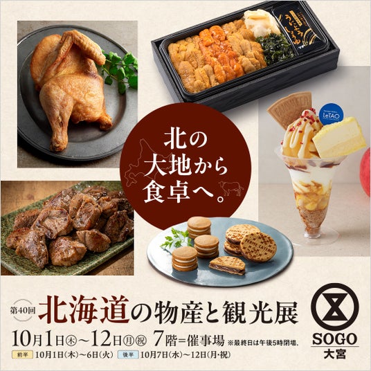 【そごう大宮店】生産者の想いを、食卓へ。 「第40回 北海道の物産と観光展」を開催 【そごう大宮店】生産者の想いを、食卓へ。 「第40回 北海道の物産と観光展」を開催