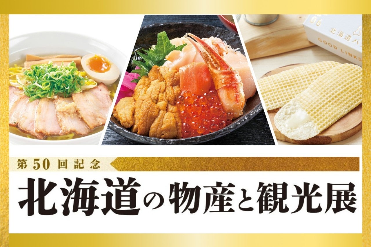 第50回記念 北海道の物産と観光展