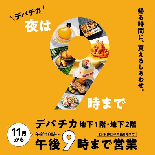 【西武池袋本店】“帰る時間に、買えるしあわせ”イケセイ デパチカ、夜9時まで営業を再開 【西武池袋本店】“帰る時間に、買えるしあわせ”イケセイ デパチカ、夜9時まで営業を再開
