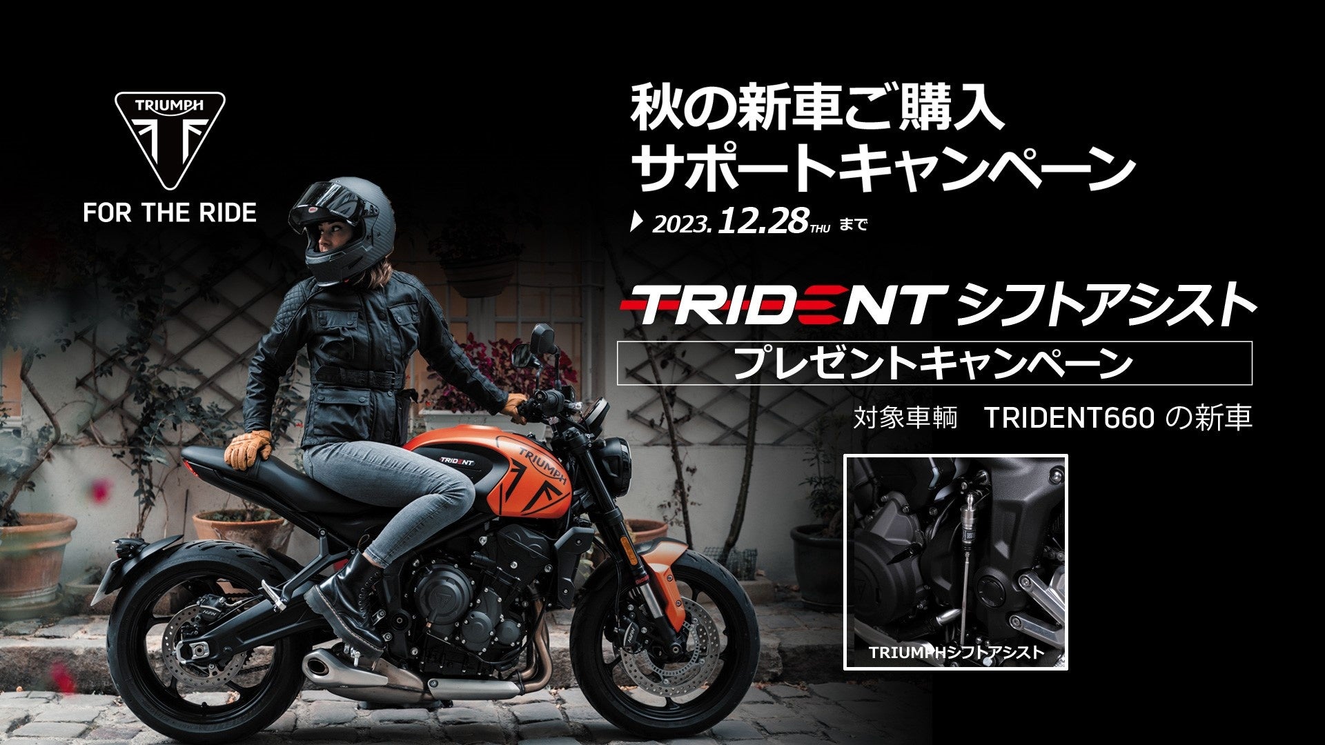 トライアンフから「秋の新車ご購入サポートキャンペーン」への内容追加
