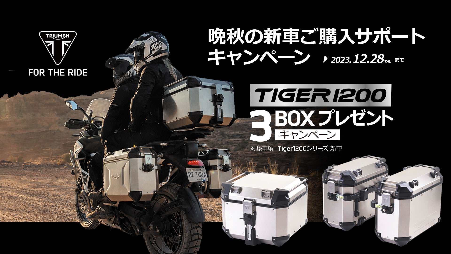 トライアンフから好評開催中の「新車ご購入サポートキャンペーンへ新た