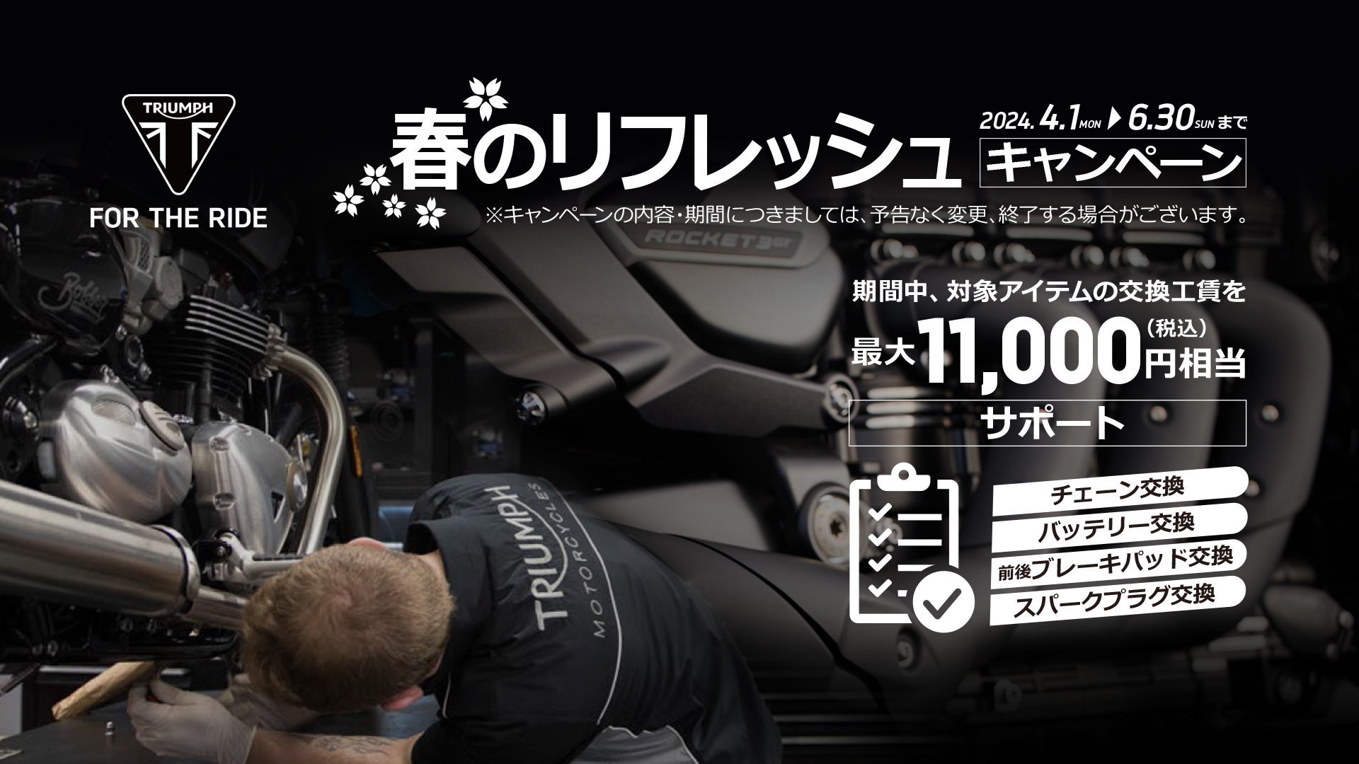 トライアンフから「春のリフレッシュキャンペーン」のお知らせ