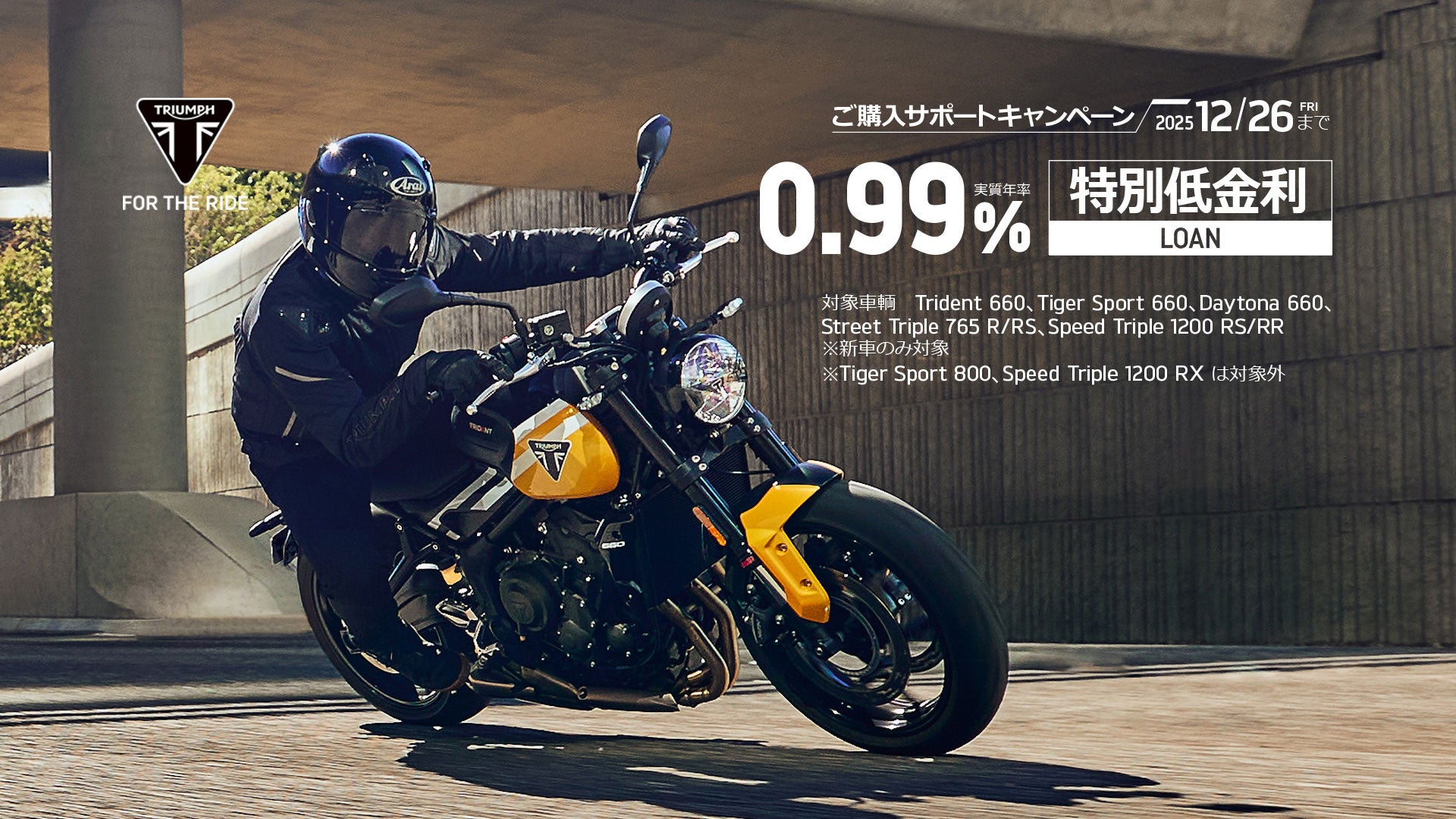 トライアンフから秋の「ご購入サポートキャンペーン」開催のお知らせ