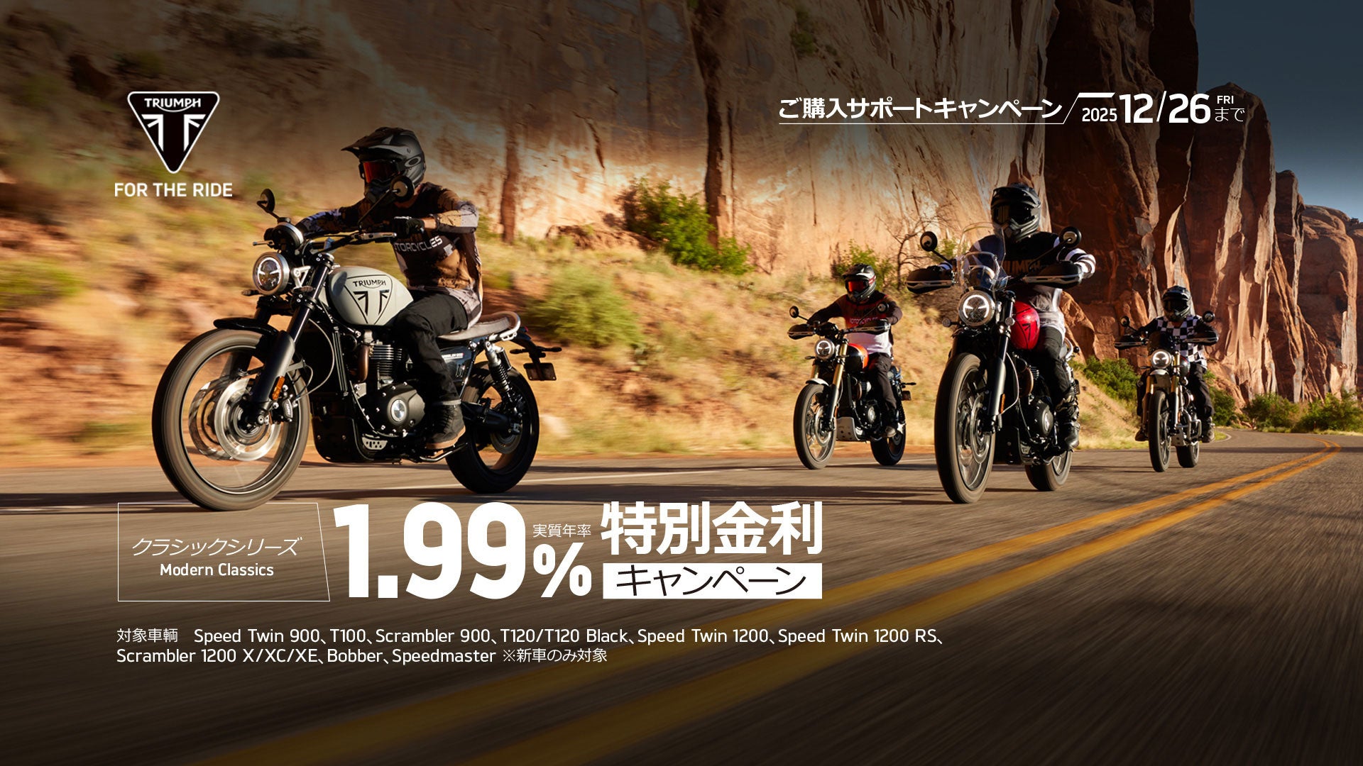 トライアンフから秋の「ご購入サポートキャンペーン」開催のお知らせ