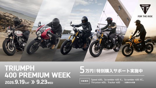 トライアンフ400ccモダンクラシック全5モデルを体感できる「TRIUMPH 400 PREMIUM WEEK」開催 トライアンフ400ccモダンクラシック全5モデルを体感できる「TRIUMPH 400 PREMIUM WEEK」開催