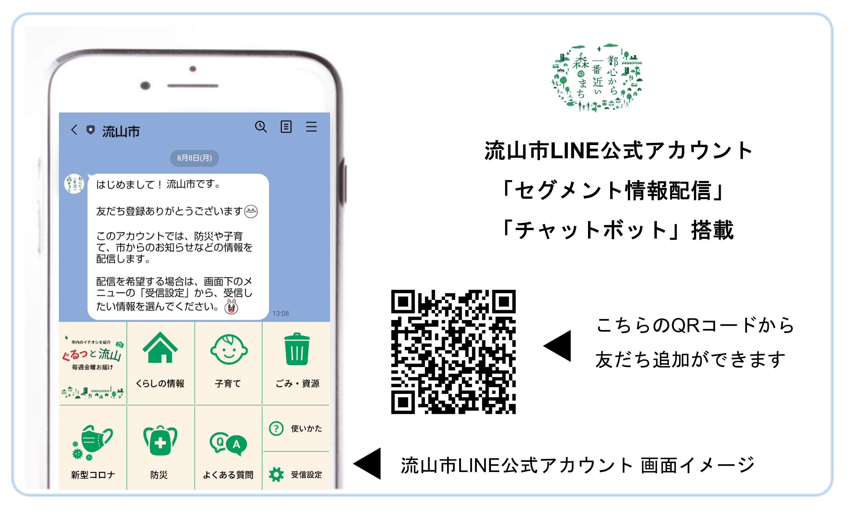 新規開設の流山市LINE公式アカウントにモビルスの「自治体