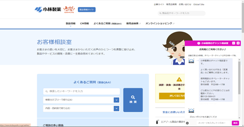 【図２　小林製薬チャット画面 】小林製薬Webサイトの「お客様相談室」にチャット画面を設置 (対応時間) チャットボット自動応答：２４時間対応、オペレータ有人チャット：平日9時～17時