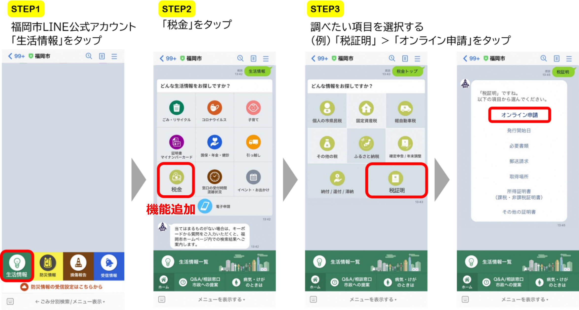 福岡市LINE公式アカウントの【チャットボット機能による「税金」情報