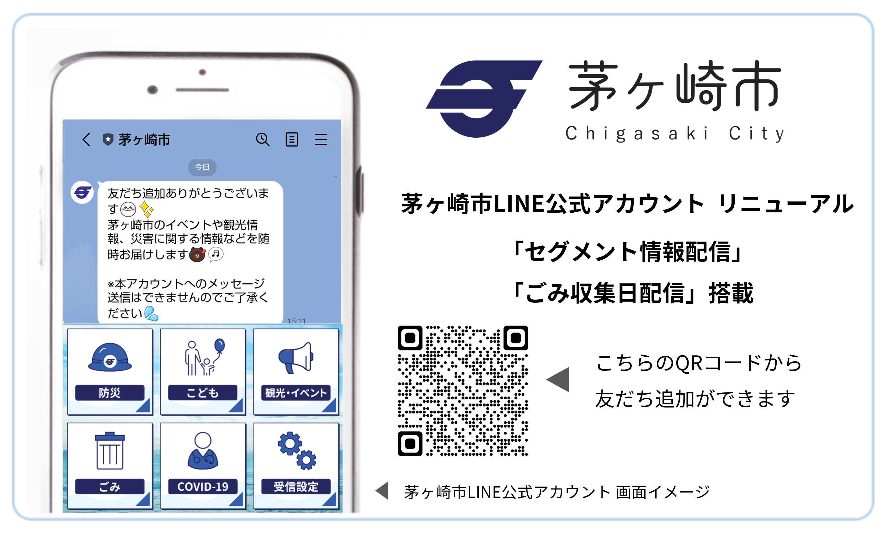 茅ヶ崎市のLINE公式アカウントに、モビルスの自治体向け