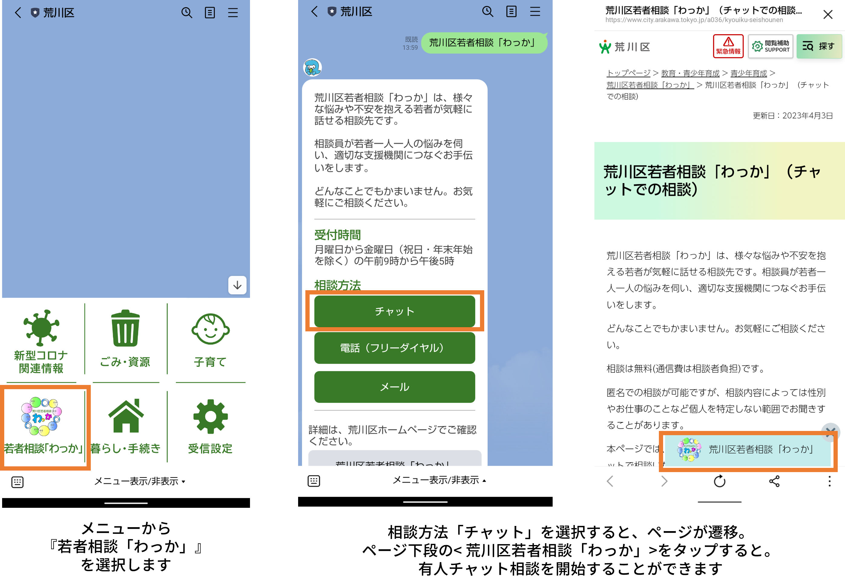 荒川区LINE公式アカウントにモビルスの自治体向けソリューション「有人