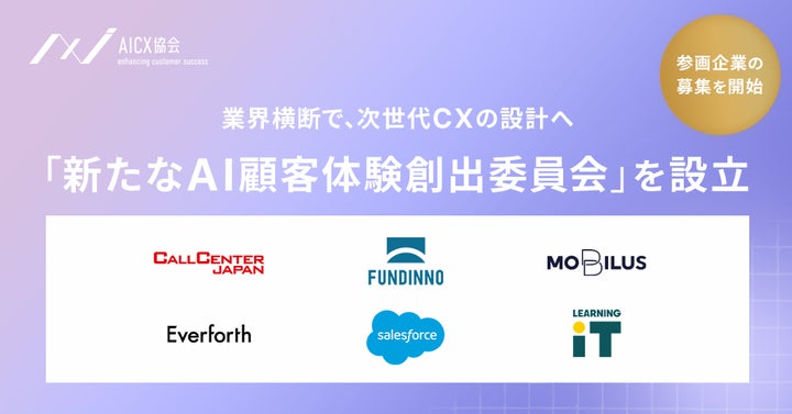 モビルス、AICX協会の「新たなAI顧客体験創出委員会」設立に参画 モビルス、AICX協会の「新たなAI顧客体験創出委員会」設立に参画