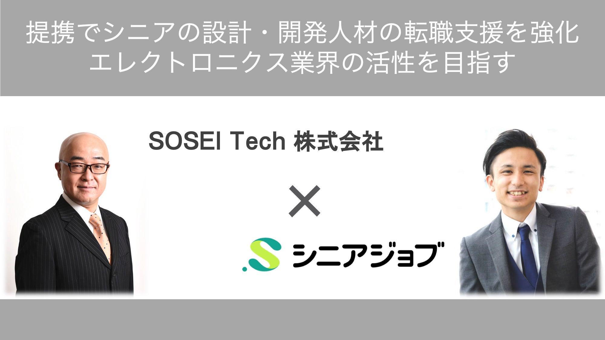 シニア専門人材紹介のシニアジョブとエレクトロニクス業界コンサルティングのSOSEI Techが業務提携契約を締結