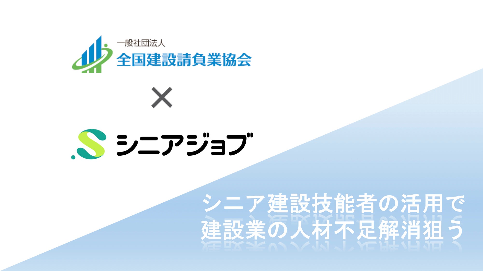 シニアジョブと一般社団法人全国建設請負業協会はシニア建設技能者の活用で建設業の人材不足解消を狙う
