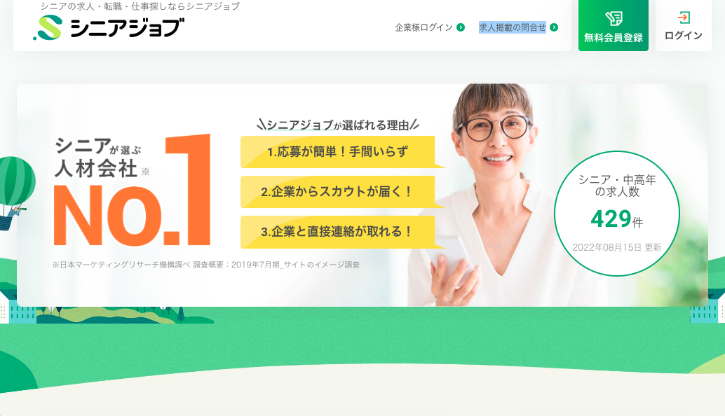 50歳以上のシニアに特化した求人メディア「シニアジョブ」のトップページ