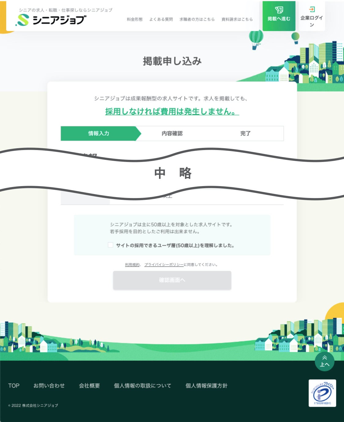 企業の登録確認画面では「採用できるユーザー層（50歳以上）の理解」を求められる
