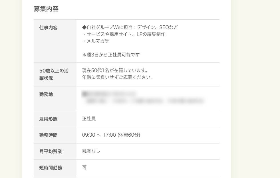 若手イメージだった職種のシニア向け求人の例、Web担当・デザイン・SEOなどの求人