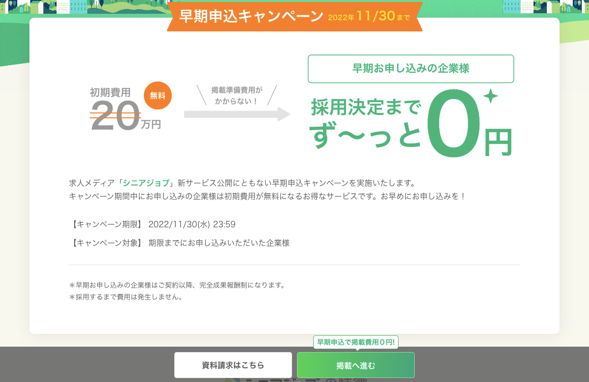 シニア専門求人メディア「シニアジョブ」で採用決定まで無料になる「早期申込キャンペーン」を11月30日まで延長
