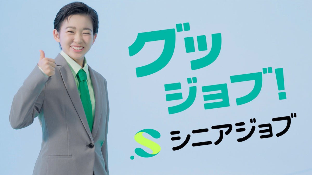 シニア専門求人メディア「シニアジョブ」初TVCM、村山輝星さん起用で6月26日より放映開始