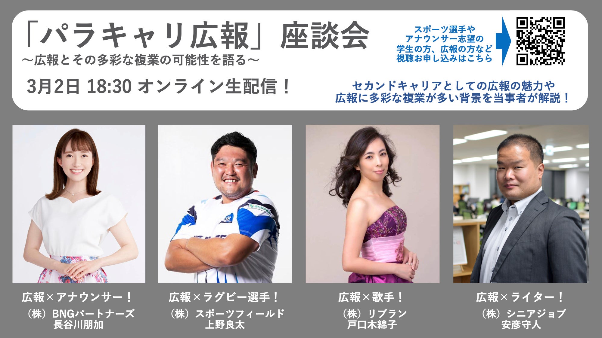 アナウンサー、スポーツ選手など多彩な広報の複業を語る「パラキャリ広報」座談会を4社合同で3月2日オンライン開催