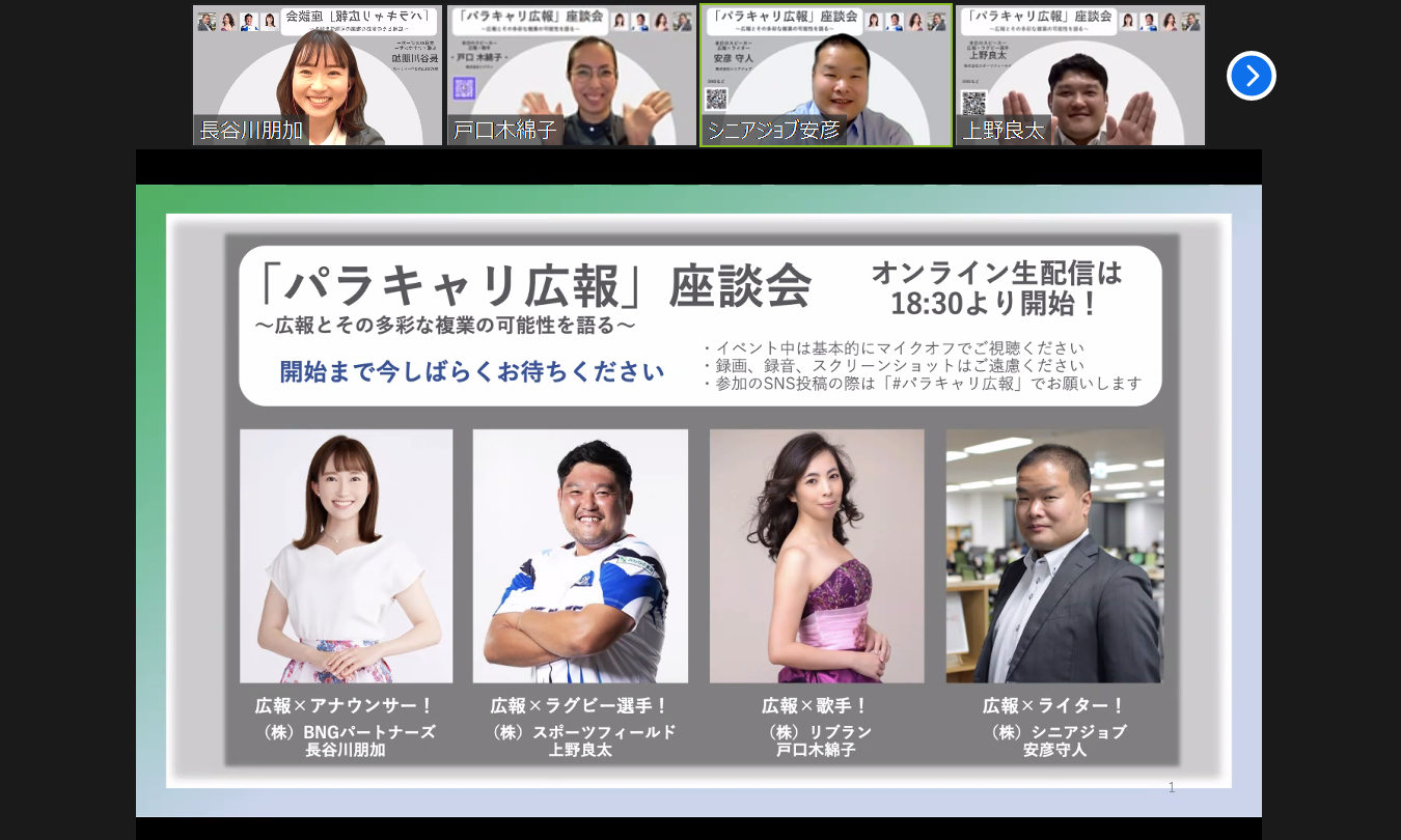 3月2日に4社合同でオンライン開催された「パラキャリ広報」座談会の、アナウンサーやスポーツ選手などのスピーカーたち