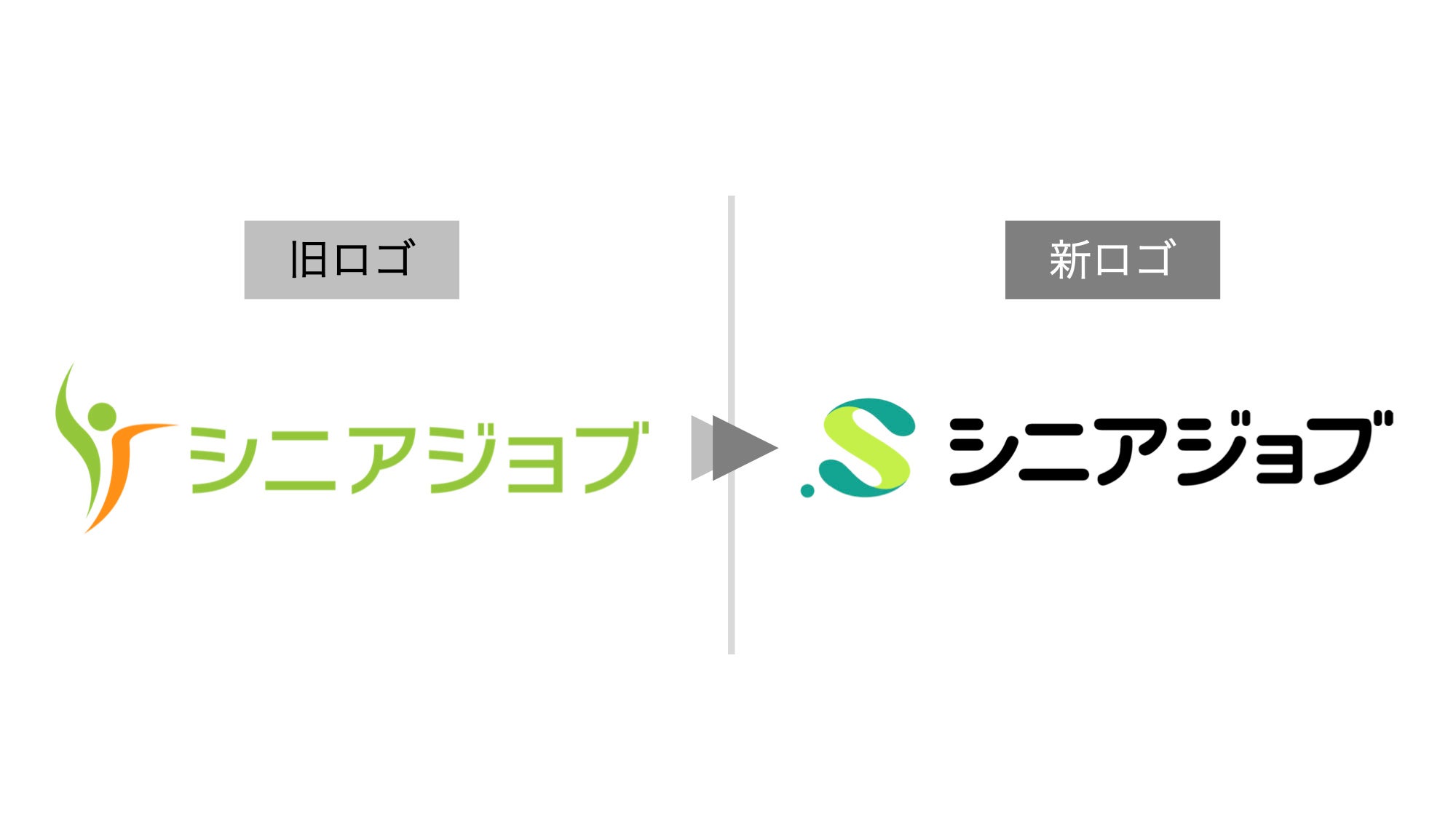 シニアジョブの旧ロゴと新ロゴ