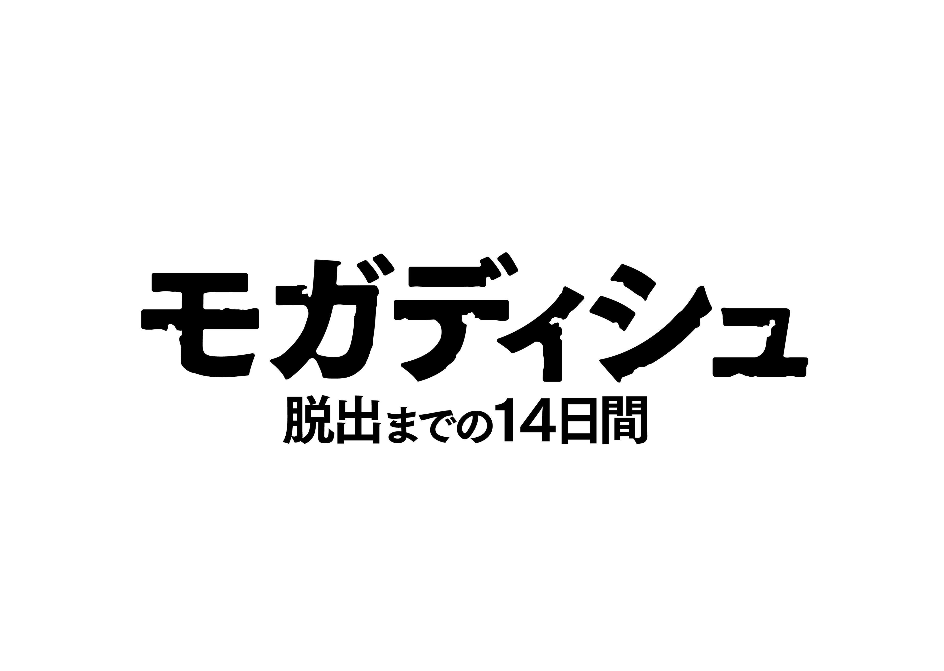 モガディシュ 脱出までの14日間('21韓国)　廃盤Blu-ray Amazon.co.jp: モガディシュ 脱出までの 14 日間 [Blu-Ray