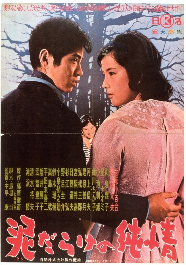 『泥だらけの純情』