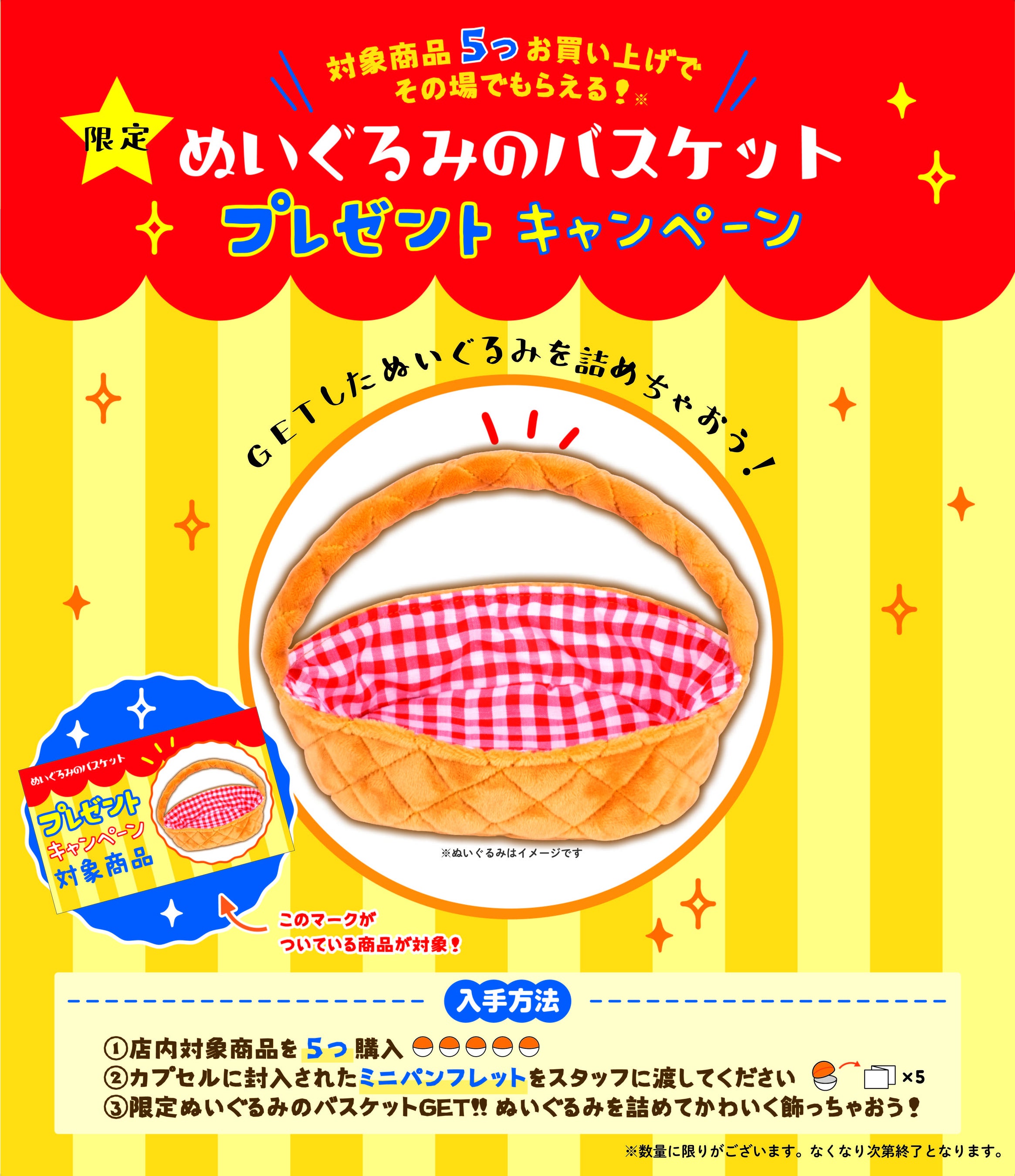 キャンペーン情報②　ぬいぐるみのバスケット