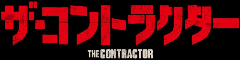 クリス・パイン主演!『ザ・コントラクター』Blu-ray&DVDコンボ 3/3(金)発売!