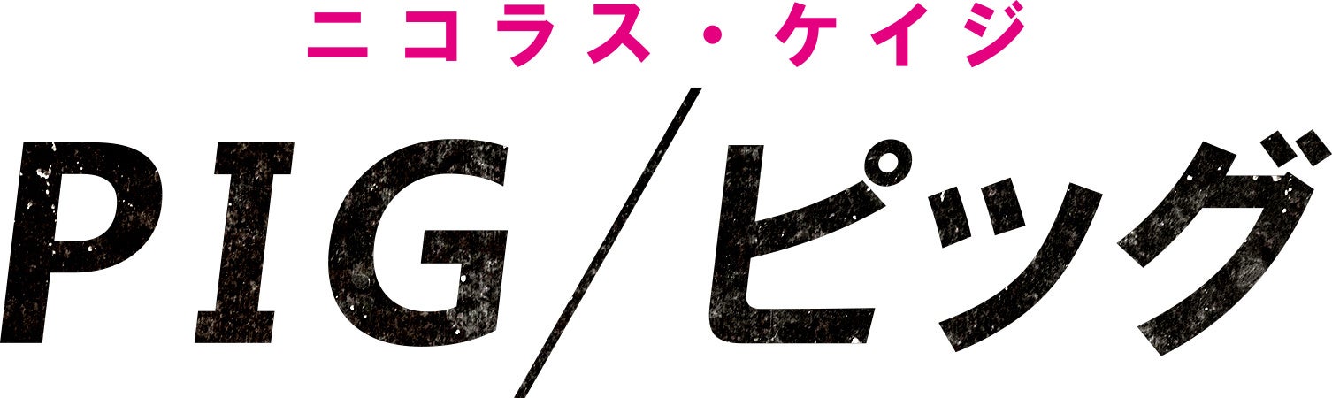 慟哭のリベンジスリラー！『PIG／ピッグ』Blu-ray＆DVD 2/22(水