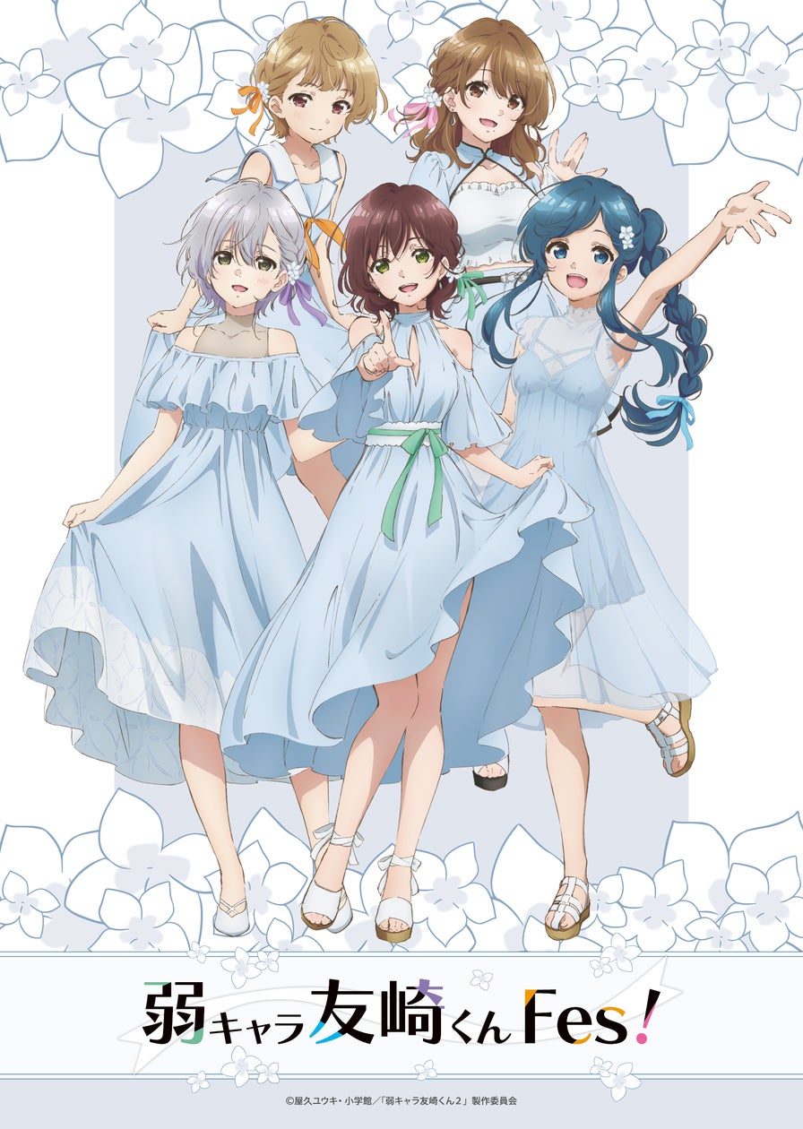 TVアニメ「弱キャラ友崎くん」 第2期制作決定!聖地・埼玉にてメイン TVアニメ「弱キャラ友崎くん」 第2期制作決定!聖地・埼玉にてメイン