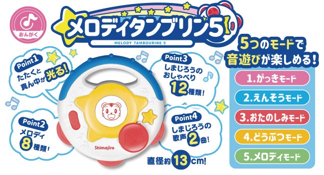 しまじろう　メロディタンブリン５